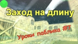 Заход на длину - [Уроки паблика #7]