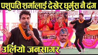 पशुपति शर्माले रंगशालामा फनफनी नाचेर मागे सहयोग ! धुर्मुस तिन छ*क्क र भंजनमा धुर्मुस नाचे Exclusive