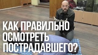 Осмотр пострадавшего | Первая помощь пострадавшим | Устойчивое положение