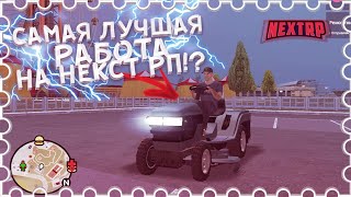 СКОЛЬКО МОЖНО ЗАРАБОТАТЬ ЗА 1 ЧАС НА СОТРУДНИКЕ ПАРКА НА НЕКСТ РП? (MTA | NEXTRP)