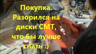 Покупка. Разорился на диски СМТ, что бы лучше спать :)