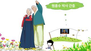 원종수 박사 간증1