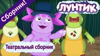 Лунтик ? Театральный сборник мультиков 2017 ?