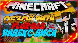 ⚡️ ОБЗОР ЧИТА МАЙНКРАФТ 1.8 | ЧИТ FLUX B13 | ЧИТЫ ДЛЯ МАЙНКРАФТ | ЯНДЕКС ДИСК ⚡️