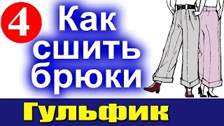 Как сшить брюки  Гульфик