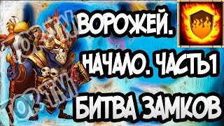 Ворожей Обзор Часть "1" Битва Замков Castle Clash TOR TiVi