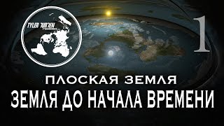 "ПЛОСКАЯ ЗЕМЛЯ". Земля до начала времени