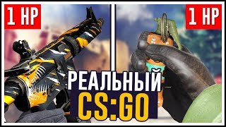 РЕАЛЬНЫЙ CS:GO - УБИЛ ФЛЕШКОЙ! ДИКИЙ УГАР В КС!