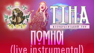 ТИНА КАРОЛЬ – Помню (LIVE МИНУС/КАРАОКЕ)