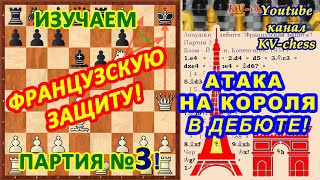 Французская защита ♔ Дебютные ловушки и АТАКА НА КОРОЛЯ ♕ Шахматные начала ♖ Дебют ???? Шахматы