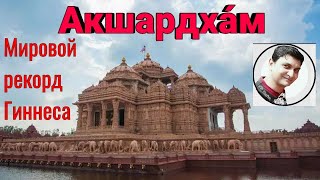 Акшардхам, Akshardham, [Russian], Мировой рекорд Гиннеса