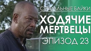 Сериальные байки. Ходячие мертвецы (The Walking Dead) Эпизод 23