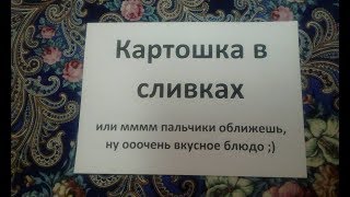 Картошка в сливках