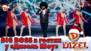 BIG BOSS в гостях у Дизель Шоу! | Дизель cтудио, Новый Год 2020