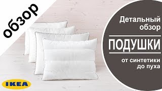 Подушки Икеа. Детальный обзор всех подушек в ikea