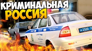 ПОЛИЦЕЙСКАЯ ПОГОНЯ - GTA КРИМИНАЛЬНАЯ РОССИЯ #15