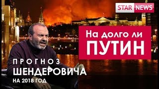 Прогноз ШЕНДЕРОВИЧА на 2018 год! На долго ли ПУТИН? Россия 2018