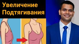 Увеличение и подтягивания груди в домашних условиях