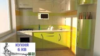 Какой может быть кухня 6 кв. метров