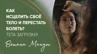 Как исцелить свое тело, и перестать болеть! Тета загрузки!