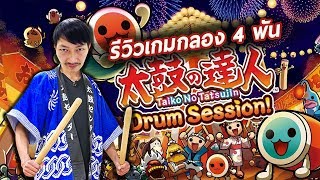 จ่ายไป 4000 เพื่อกลองอันเดียว | Taiko No Tatsujin [Unbox]