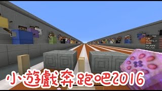 五歌★當個創世神★Minecraft《籽岷的多人小遊戲奔跑吧2016——老司機帶帶我》