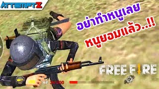 อย่าทำหนูเลย..หนูยอมแล้วค้า!!! - Garena Free Fire #45  [AttemptZ]