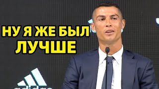РОНАЛДУ СКАЗАЛ ПРО МЕССИ ВО ВРЕМЯ ПРЕЗЕНТАЦИИ В ЮВЕНТУСЕ!