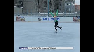 У Сумах запрацювала ковзанка на стадіоні «Авангард»