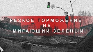 Резкое Торможение на Мигающий Зелёный