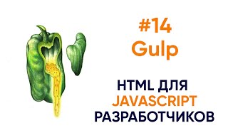 Готовим Gulp для проекта