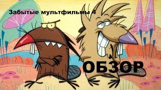 Забытые мультфильмы №4 Крутые Бобры! (The Angry Beavers) Обзор