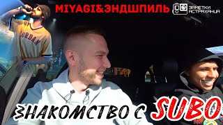 SUBO!ЗНАКОМСТВО С ПРАНКЕРОМ!ДВОЙНИК ТИМАТИ!MIYAGI & ЭНДШПИЛЬ!Концерт TUMANIYO "16 тонн"!