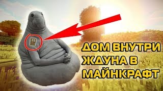 ДОМ ВНУТРИ ЖДУНА В МАЙНКРАФТ★Постройки майнкрафт★Glider