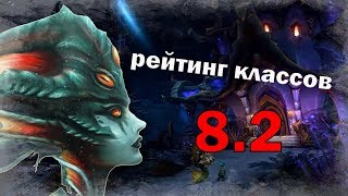 ТОП ДПС КЛАССОВ В WoW 8.2 Вечный Дворец