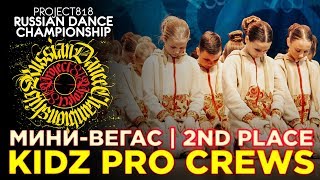 МИНИ ВЕГАС ★ 2nd PLACE ★ KIDZ PRO CREWS ★ RDC19 PROJECT818