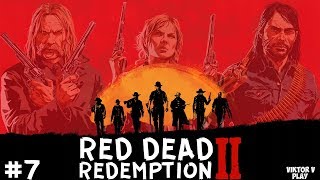 Red Dead Redemption 2 ➤  Прохождение #7 ➤ попили пивка с Лени
