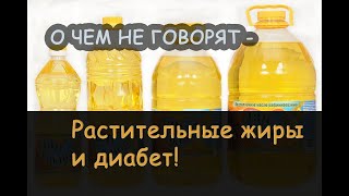 О ЧЕМ НЕ ГОВОРЯТ – Рафинированное масло и ДИАБЕТ! Какое масло ОПАСНО? Как выбрать хорошее масло?