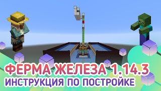 Как построить ферму железа в майнкрафт 1.14.3/1.15/1.15.1 ( zombie edition)