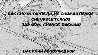 Как снять торпедо, не снимая печки Chevrolet Lanos ЗАЗ Sens Chance Daewoo Василий Автохардкор