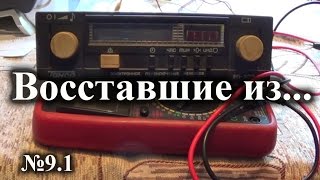 ВИЗ №9.1. Начало ремонта приемника Тонар РП-303А