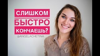 Что делать если мужчина БЫСТРО КОНЧАЕТ