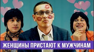 Если бы женщины приставали на работе к мужчинам