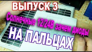 На Пальцах -  отличие солнечных батарей 24 вольта от 12 вольт за чем нужны диоды
