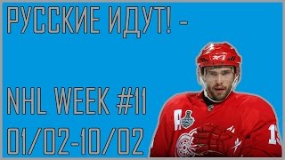 РУССКИЕ ИДУТ! - NHL WEEK #11