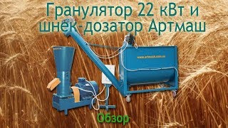 Гранулятор 22 кВт и шнек-дозатор Артмаш