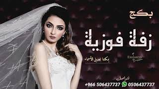 زفه بإسم فوزية 2020 دخلة عروس مع شعر | وزفة مسار طلت ونور الحسن | بدون موسيقى | تنفيذ بالاسماء
