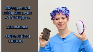 Подарочный набор для душа Лаванда.  Мыльница.  Орифлейм.  Обзор