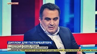Маис Курбанов. О введении обязательных экзаменов по истории России для трудовых мигрантов.