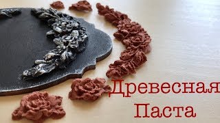 СУПЕРМАТЕРИАЛ! Древесная паста - принцип работы и КОД НА СКИДКУ!